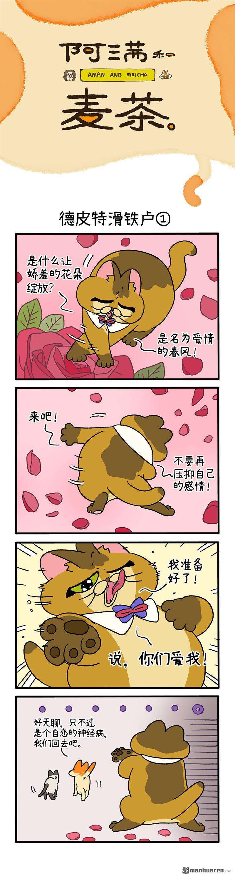 阿满和麦茶第69话 德皮特滑铁卢（上）