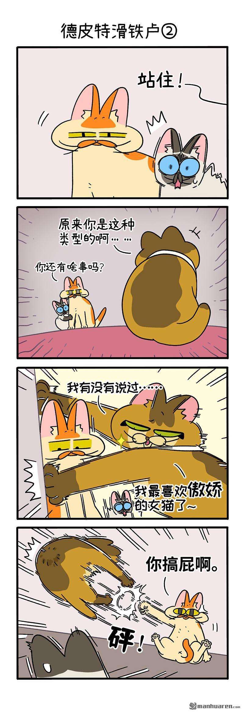 阿满和麦茶第69话 德皮特滑铁卢（上）
