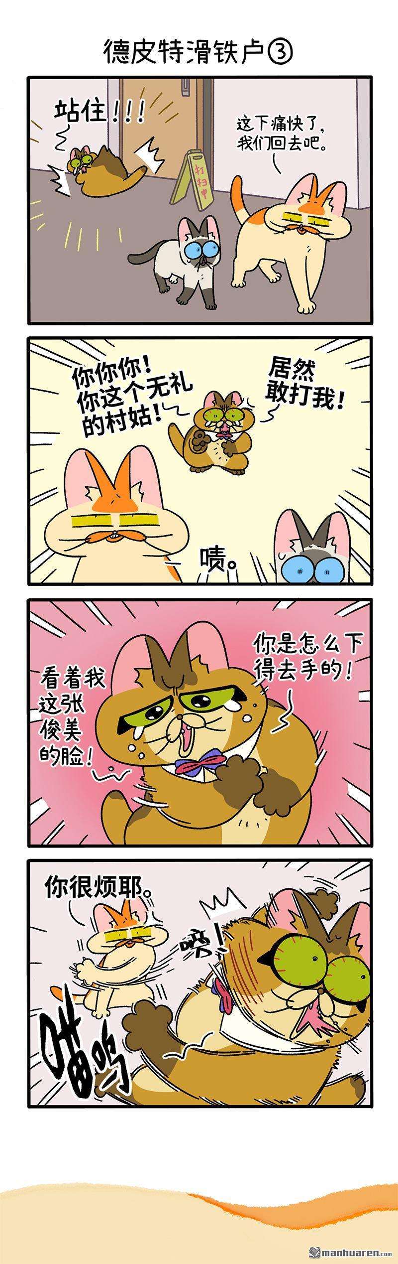 阿满和麦茶第69话 德皮特滑铁卢（上）