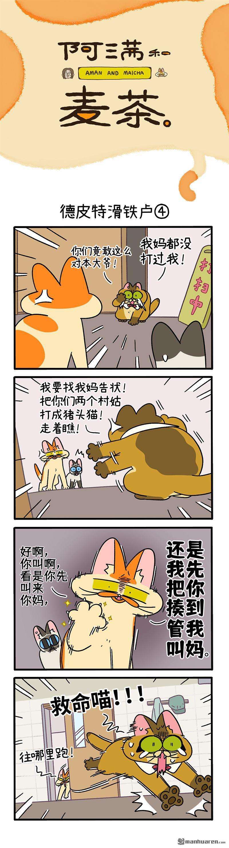 阿满和麦茶第69话 德皮特滑铁卢（下）