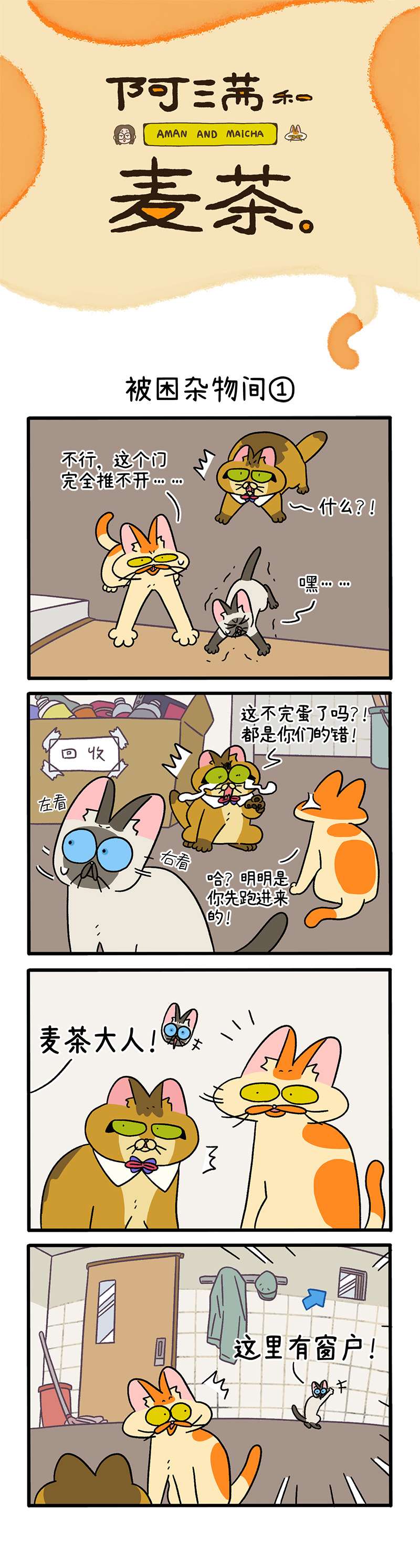 阿满和麦茶第70话上 被困杂物间