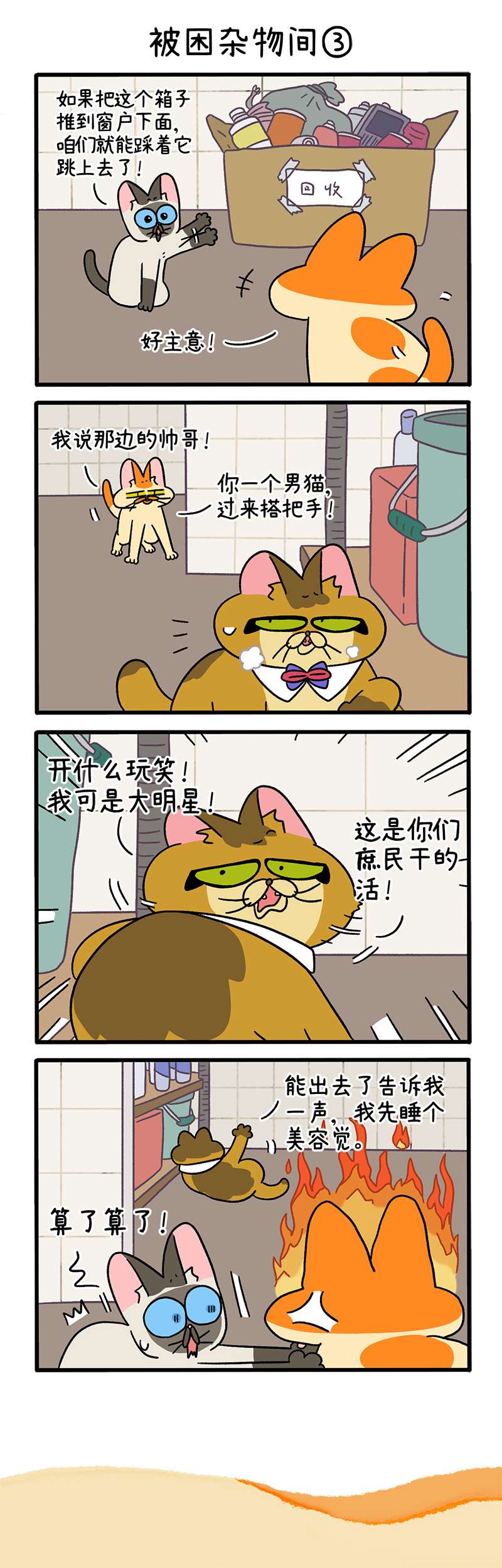 阿满和麦茶第70话上 被困杂物间