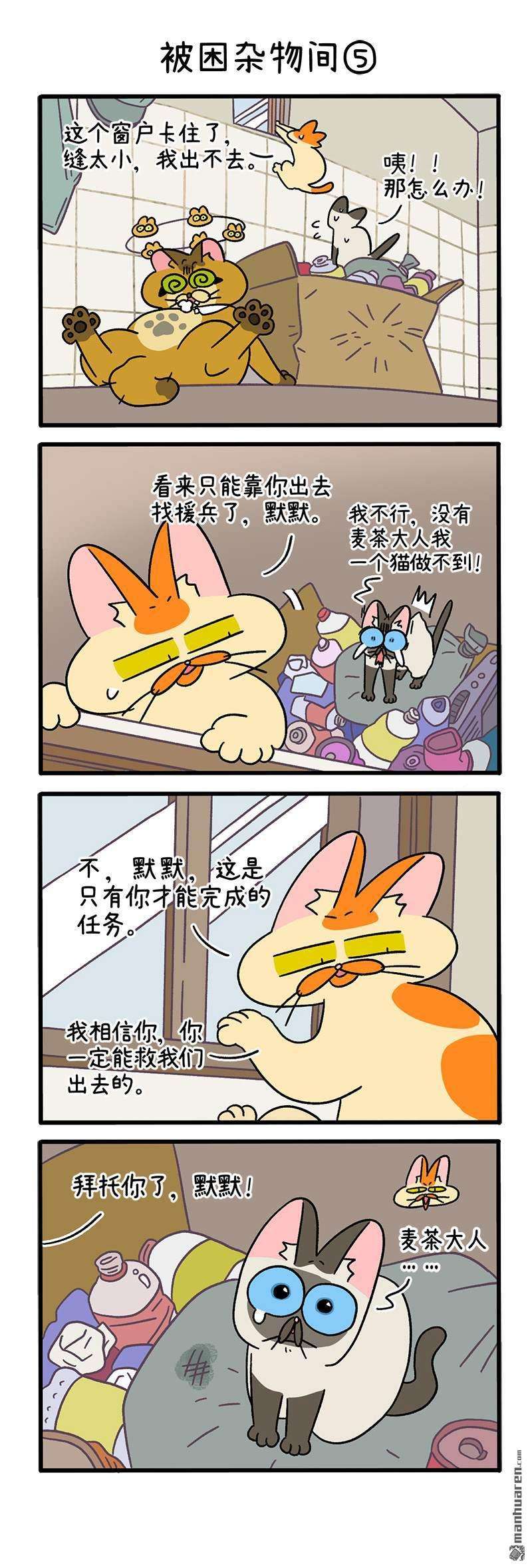 阿满和麦茶第70话 被困杂物间（下）