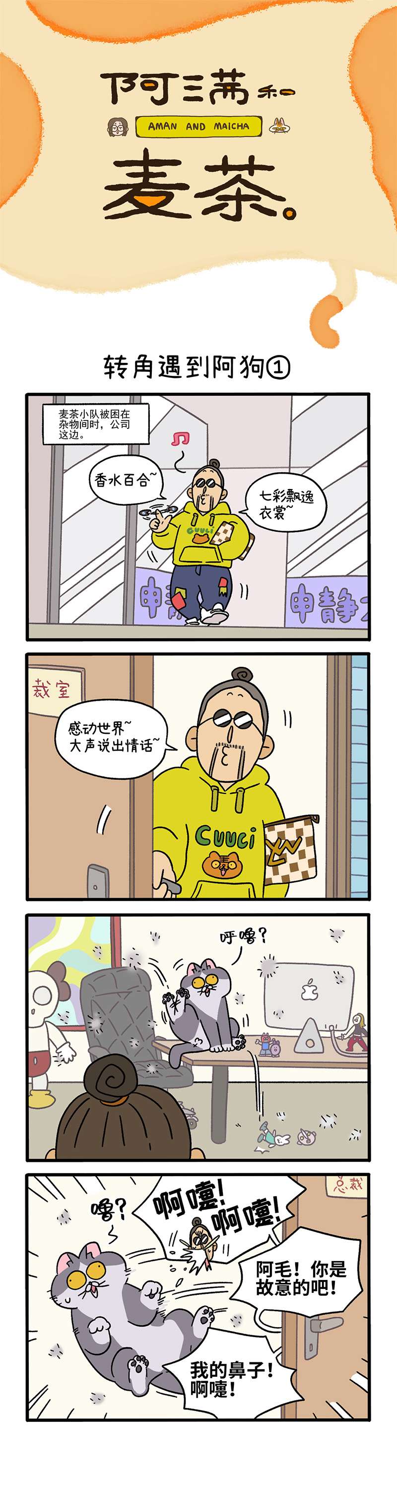 阿满和麦茶第71话上 转角遇到阿狗
