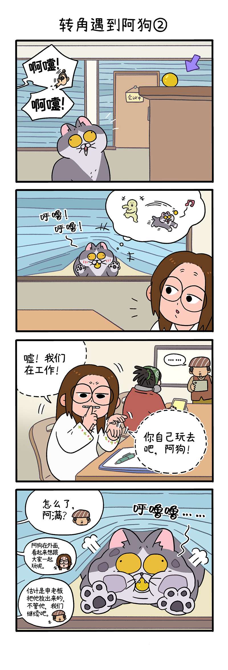 阿满和麦茶第71话上 转角遇到阿狗