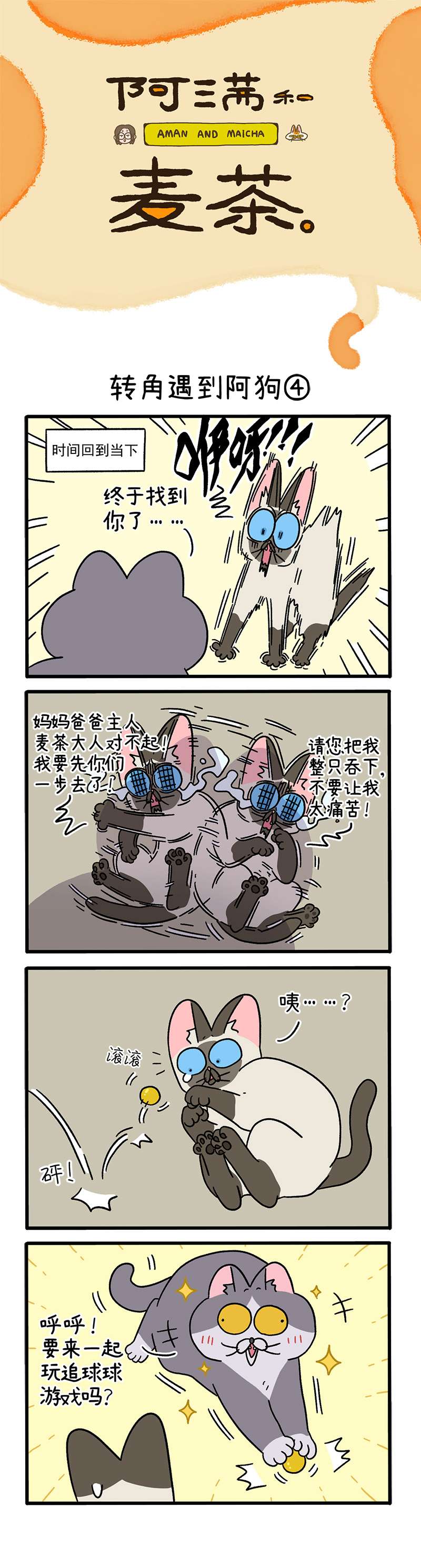 阿满和麦茶第71话下 转角遇到阿狗