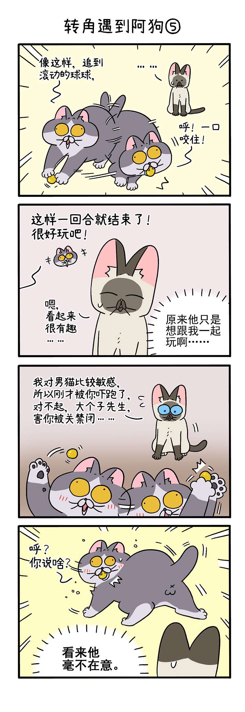 阿满和麦茶第71话下 转角遇到阿狗