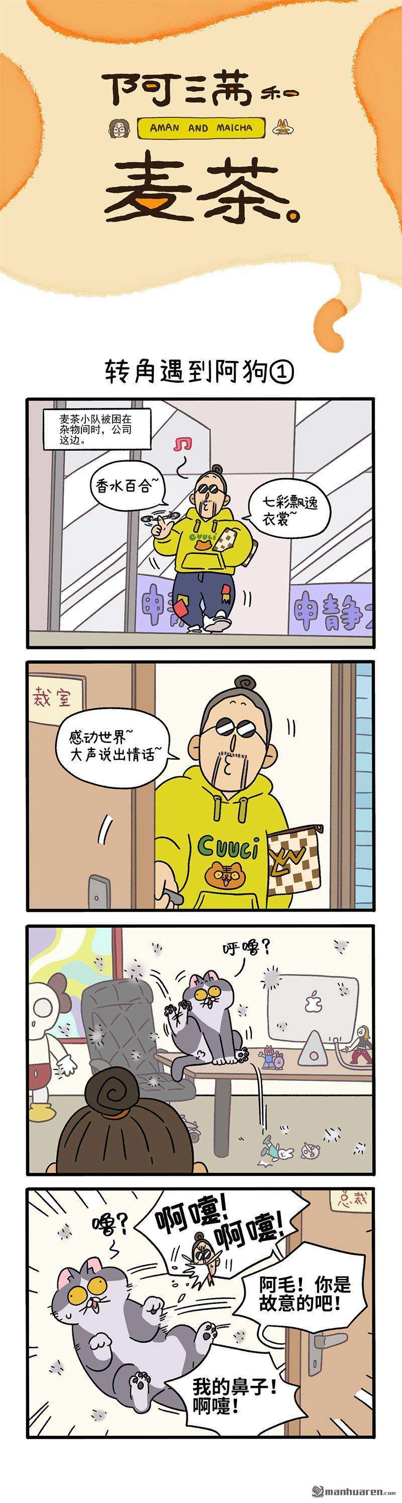 阿满和麦茶第71话 转角遇到阿狗（上）