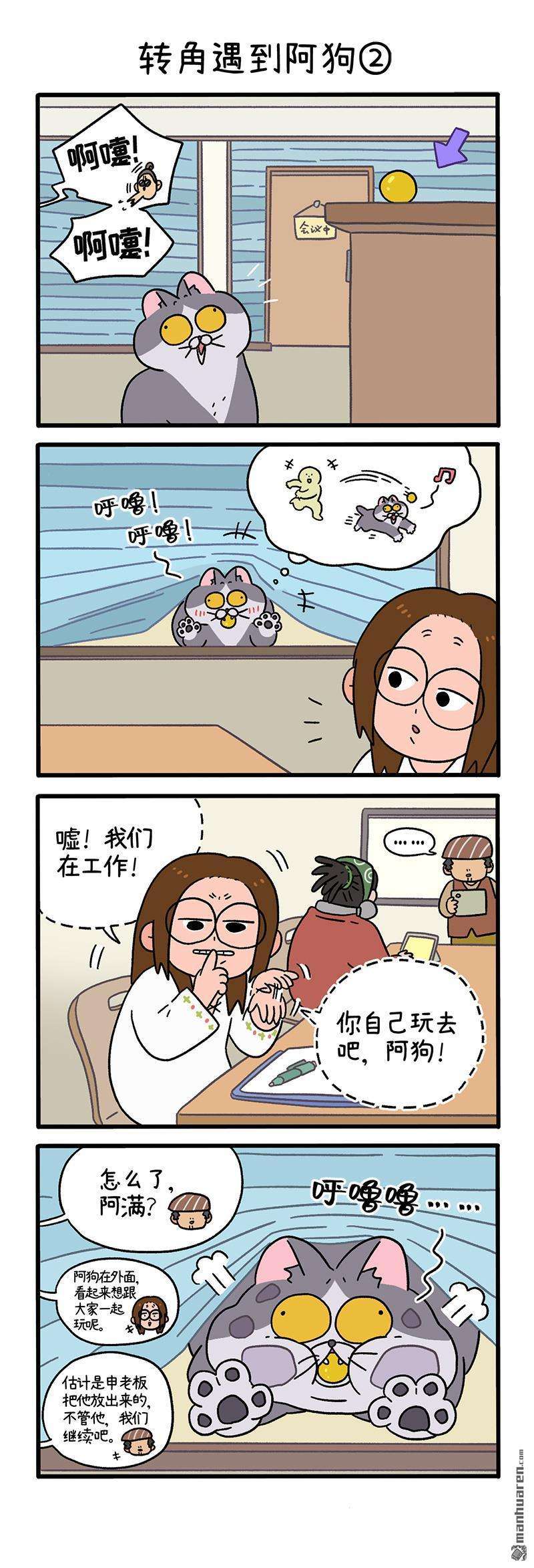 阿满和麦茶第71话 转角遇到阿狗（上）