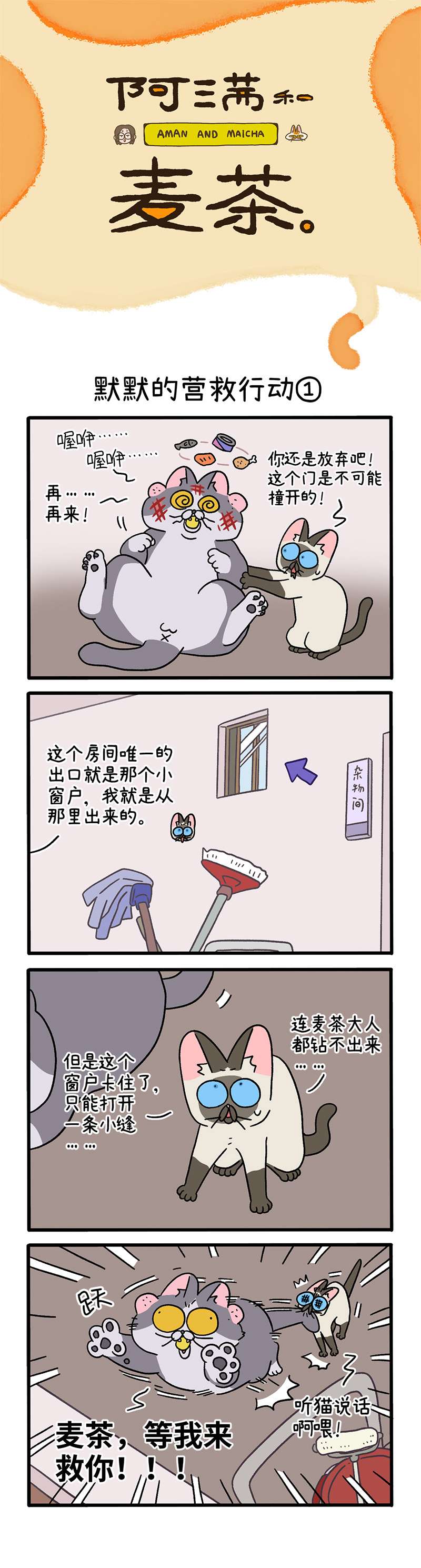 阿满和麦茶第72话上 默默的营救行动