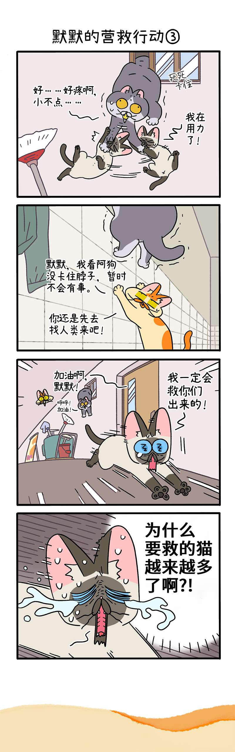 阿满和麦茶第72话上 默默的营救行动