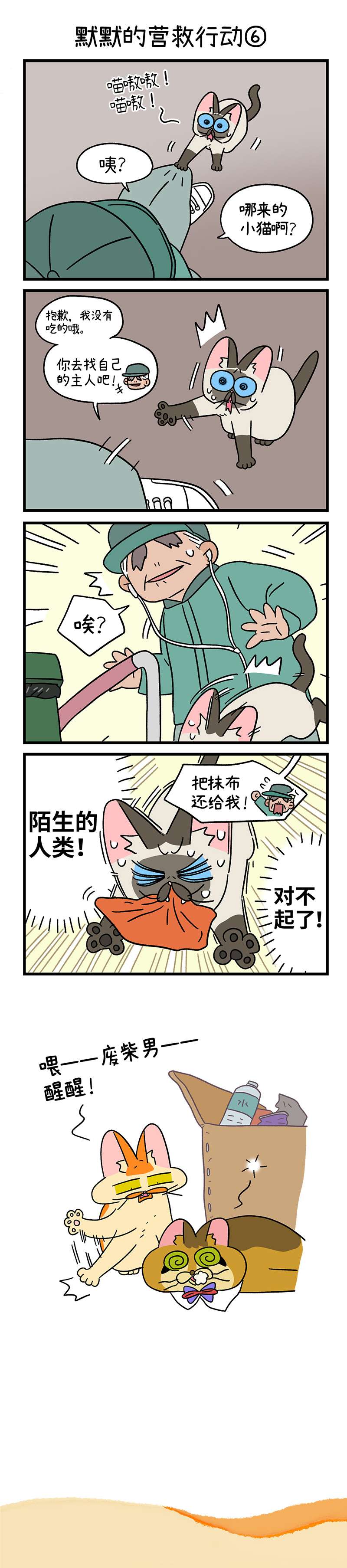 阿满和麦茶第72话下 默默的营救行动