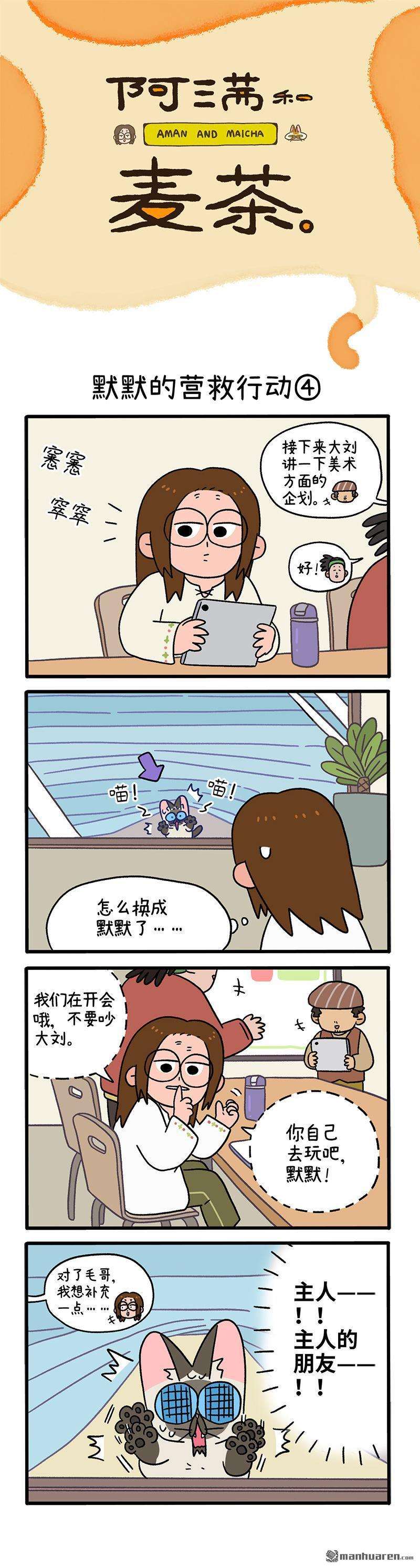 阿满和麦茶第72话 默默的营救行动（下）