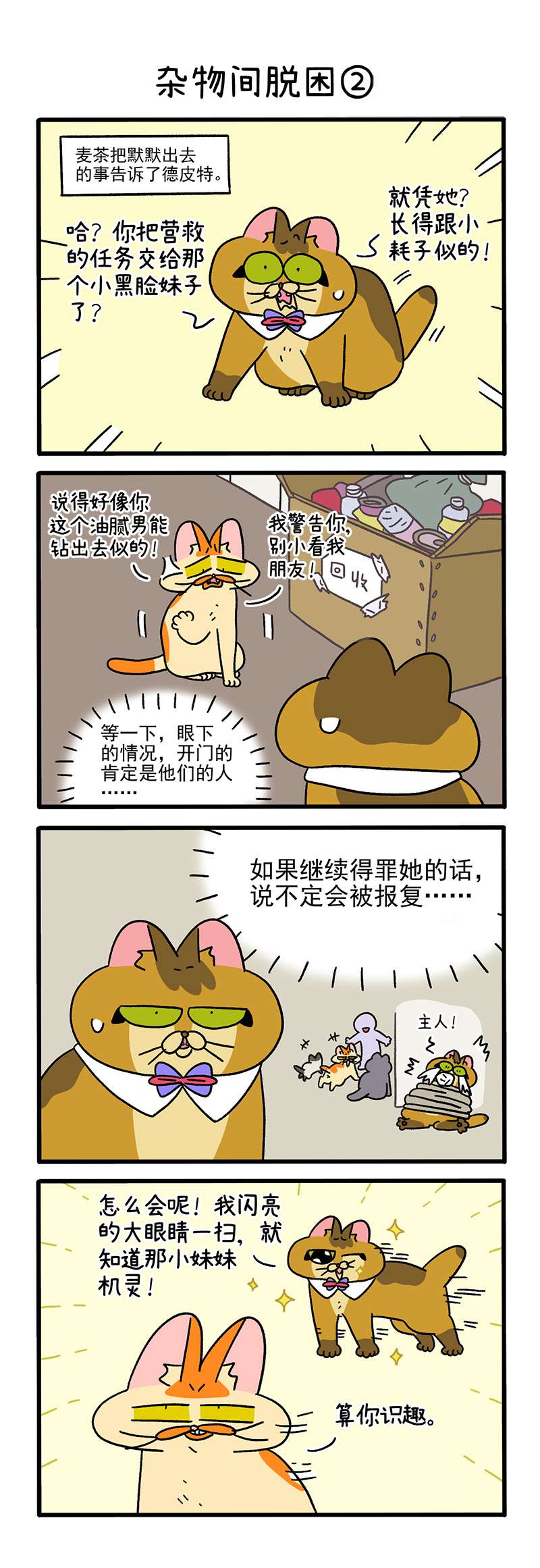 阿满和麦茶第73话上 杂物间脱困