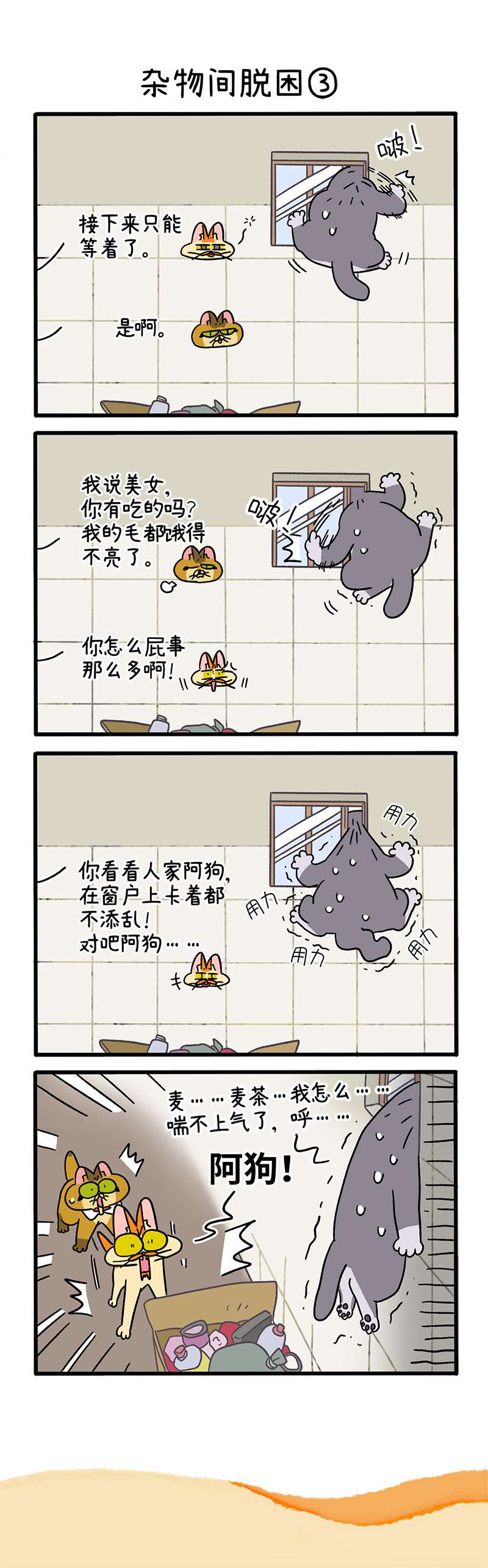 阿满和麦茶第73话上 杂物间脱困