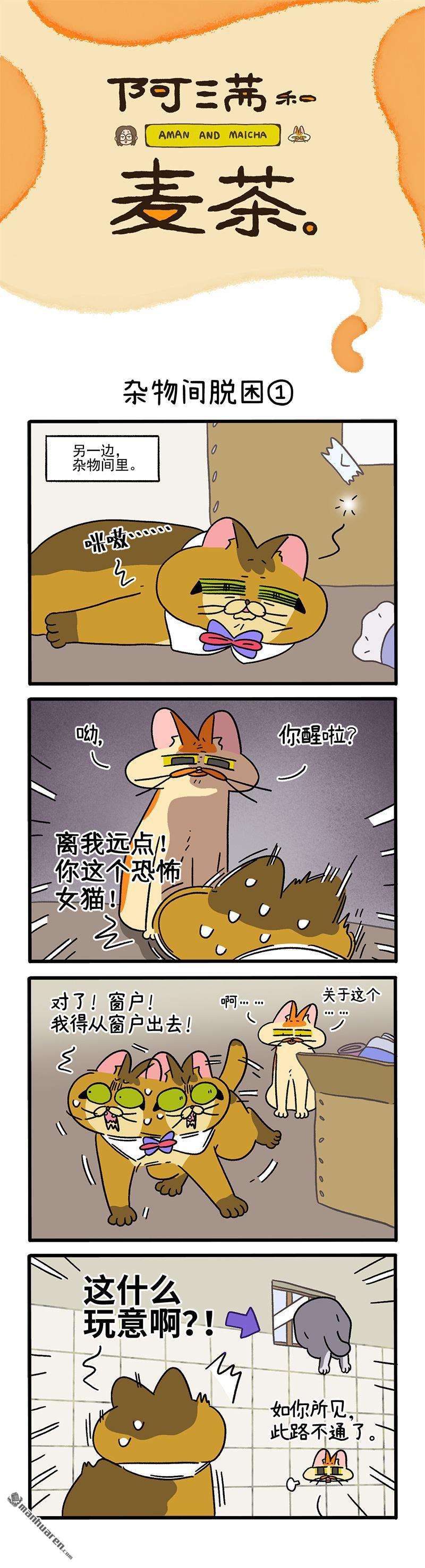 阿满和麦茶第73话 杂物间脱困（上）