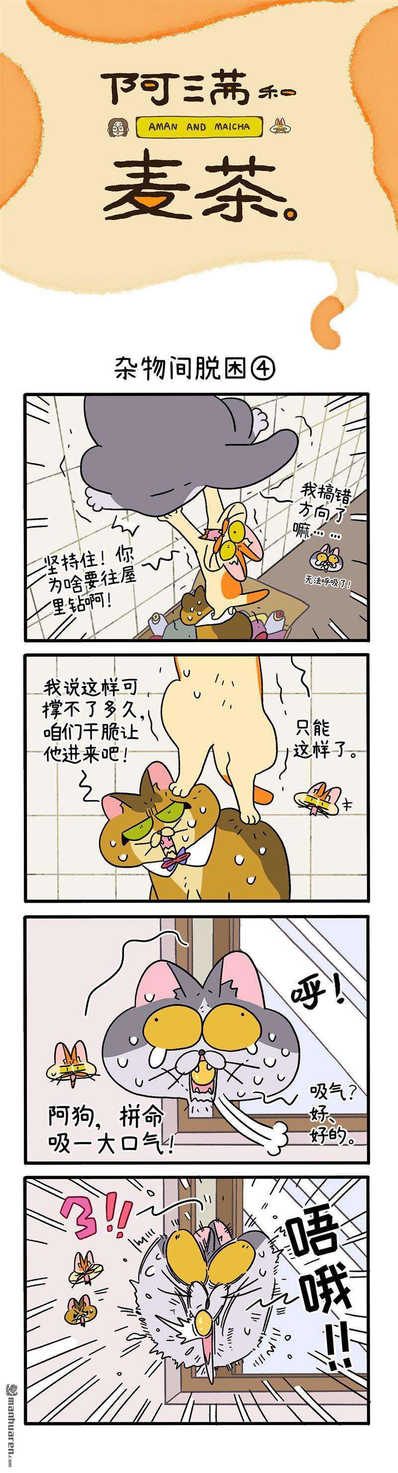阿满和麦茶第73话 杂物间脱困（下）