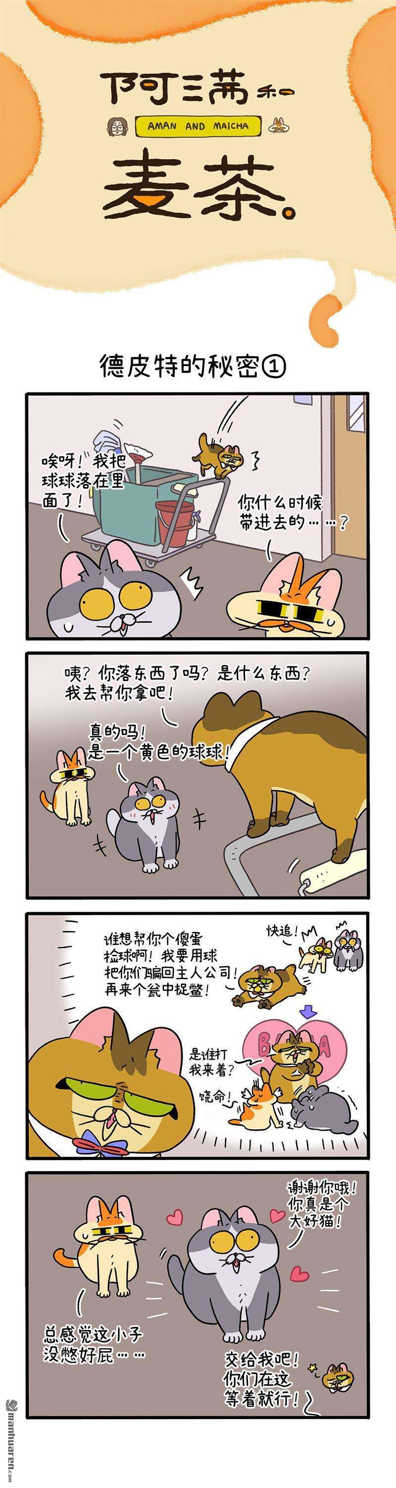 阿满和麦茶第74话 德皮特的秘密（上）