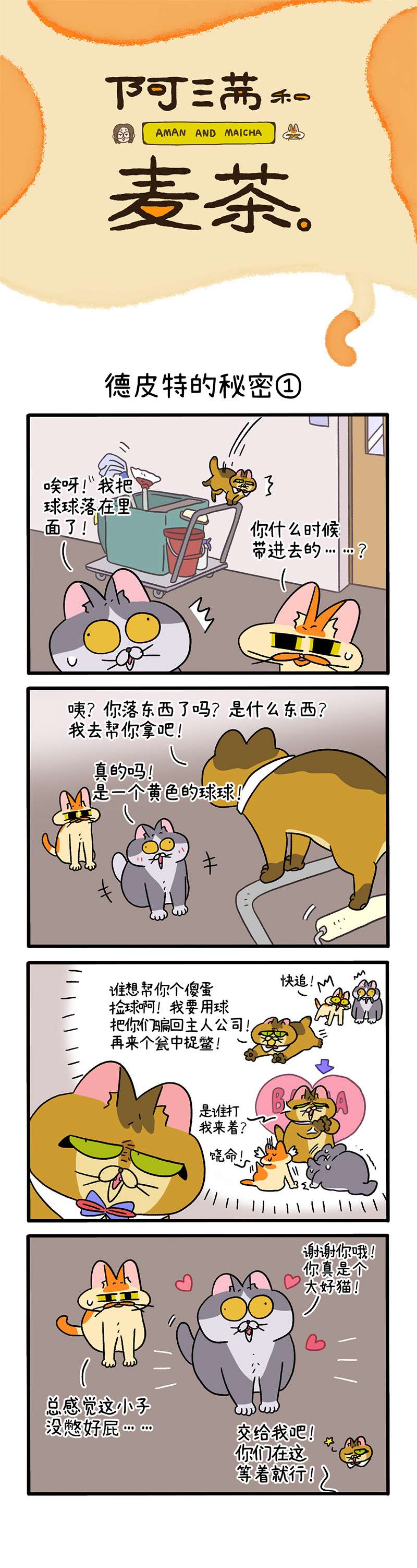 阿满和麦茶第74话上 德皮特的秘密