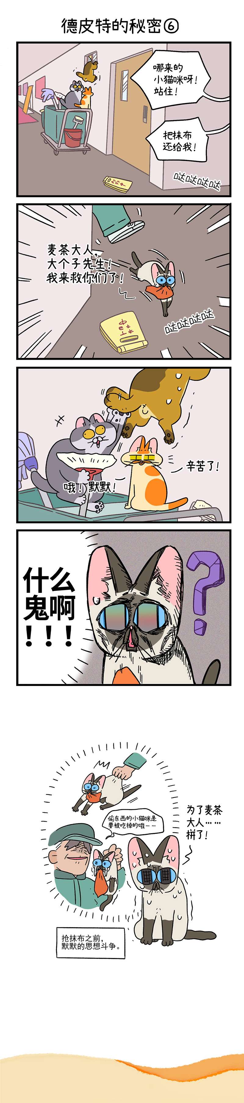 阿满和麦茶第74话下 德皮特的秘密