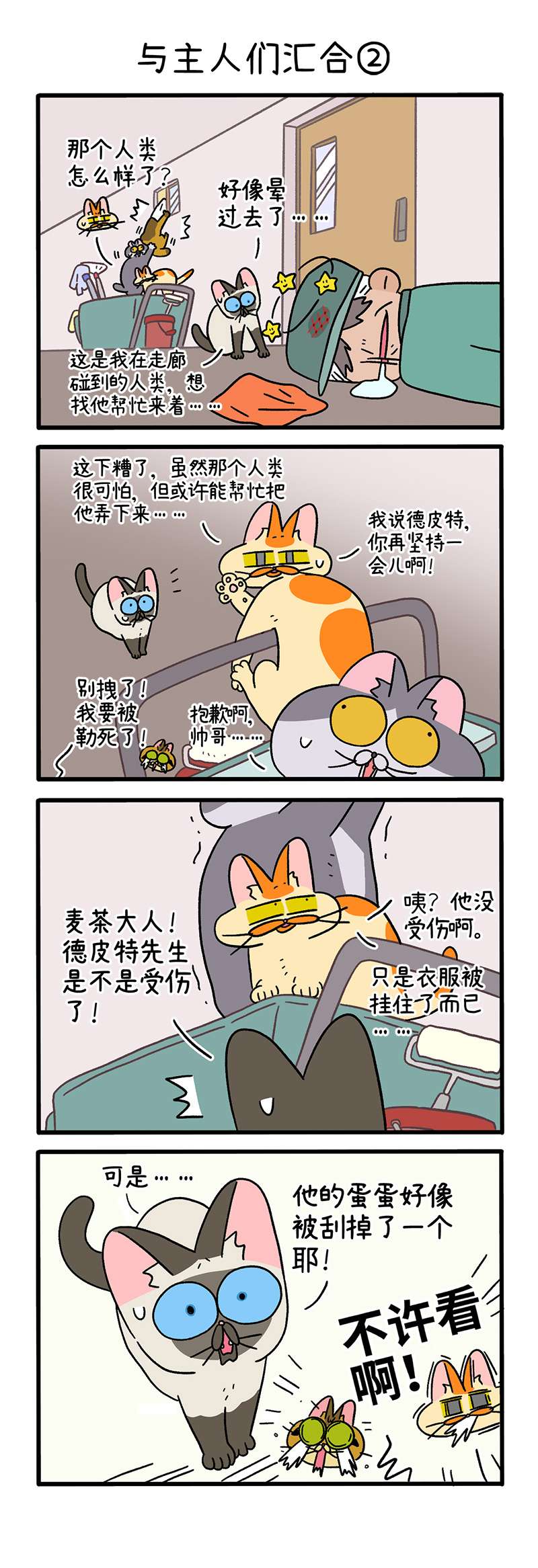 阿满和麦茶第75话上 与主人们汇合