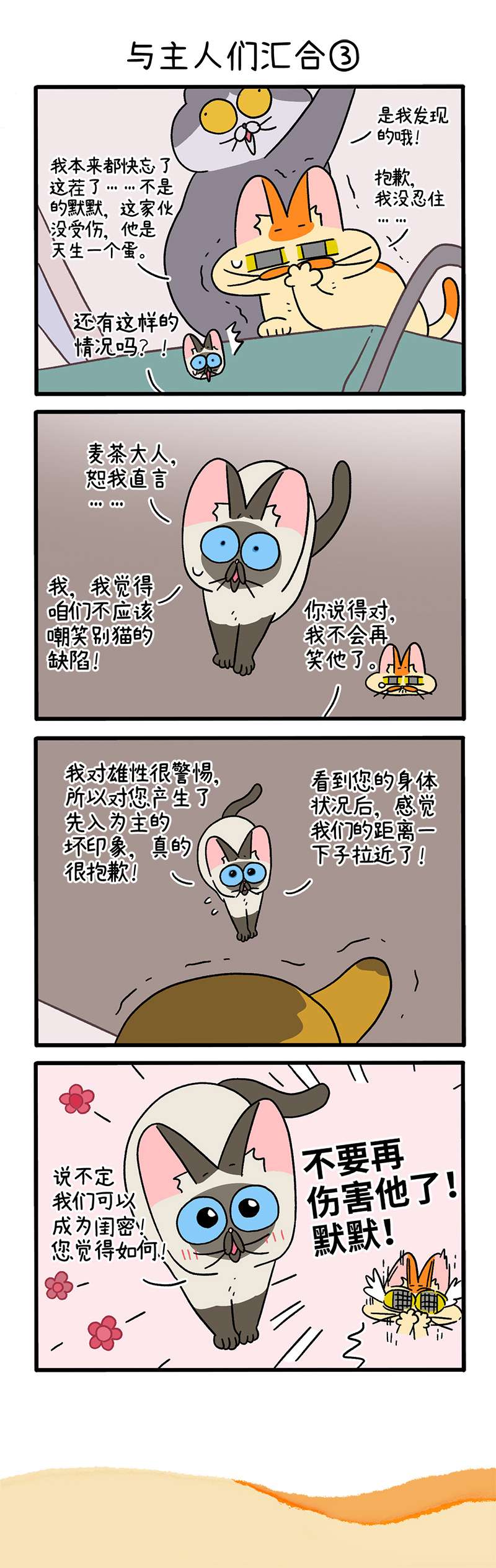 阿满和麦茶第75话上 与主人们汇合