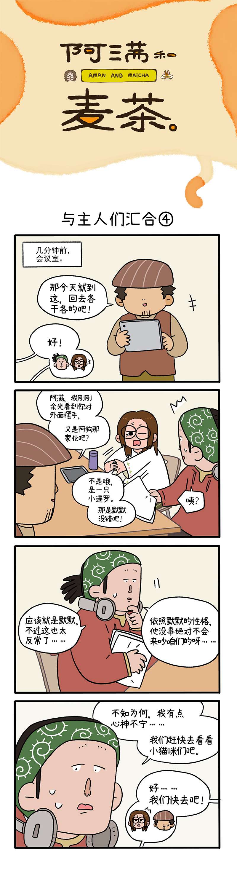阿满和麦茶第75话下 与主人们汇合