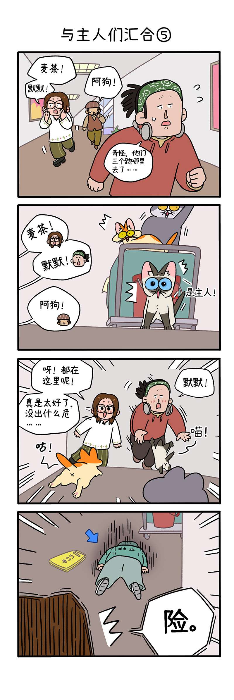阿满和麦茶第75话下 与主人们汇合