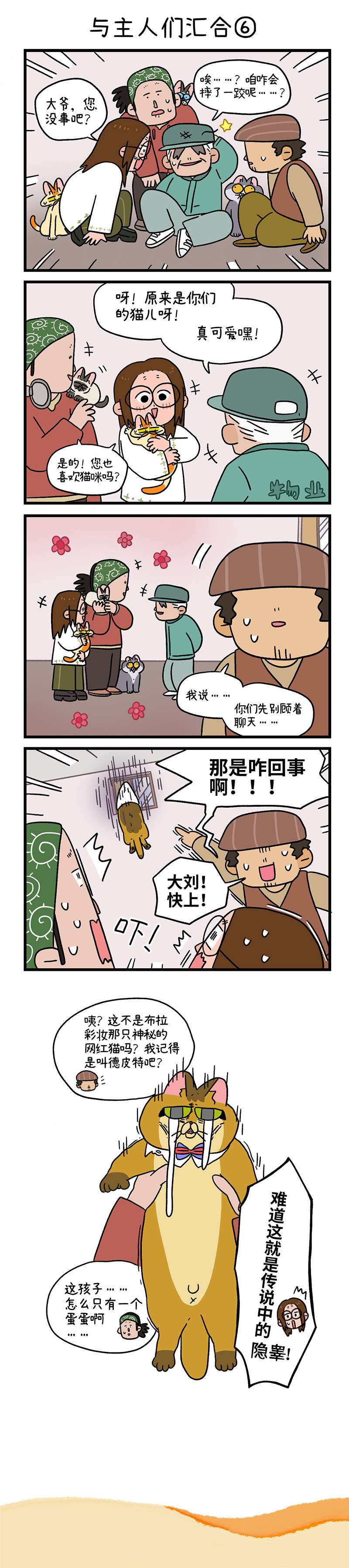 阿满和麦茶第75话下 与主人们汇合