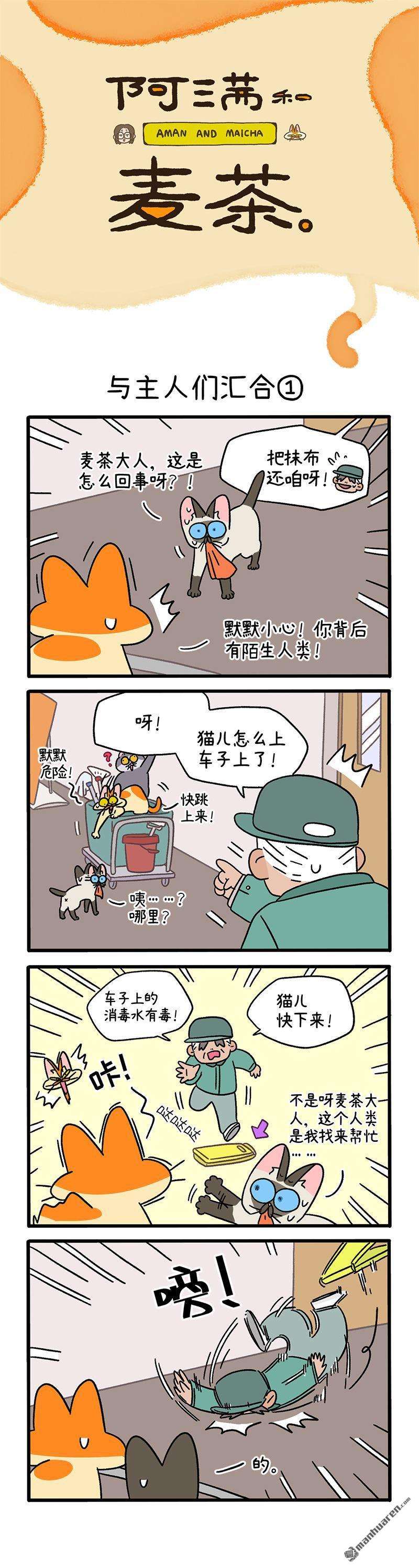 阿满和麦茶第75话 与主人们汇合（上）