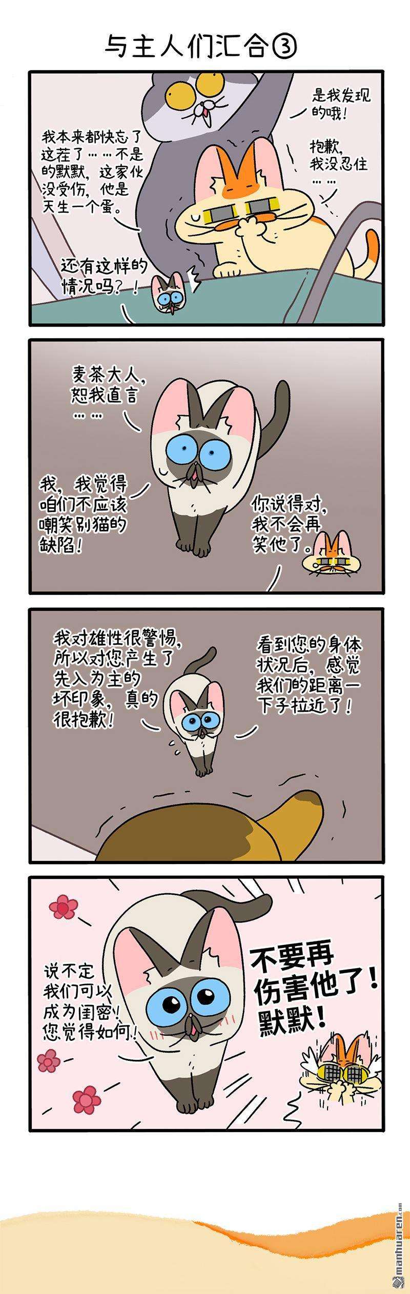 阿满和麦茶第75话 与主人们汇合（上）