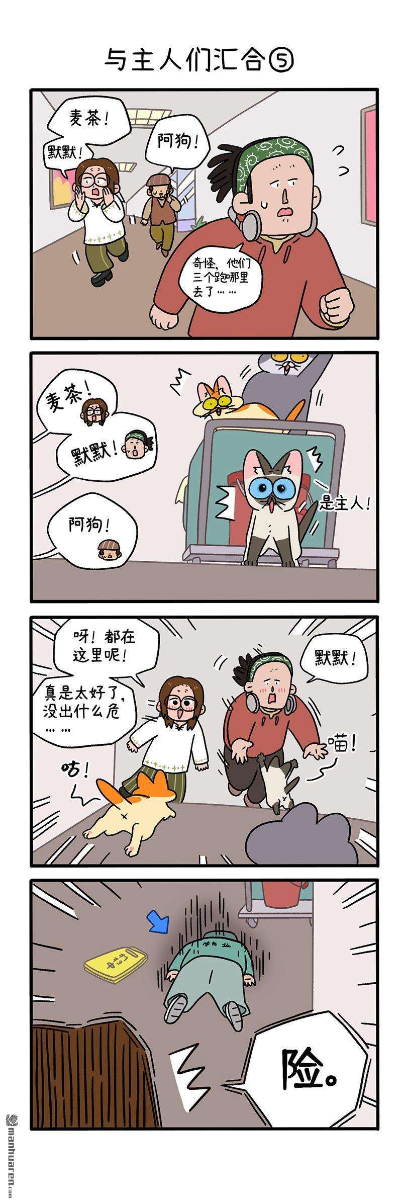 阿满和麦茶第75话 与主人们汇合（下）