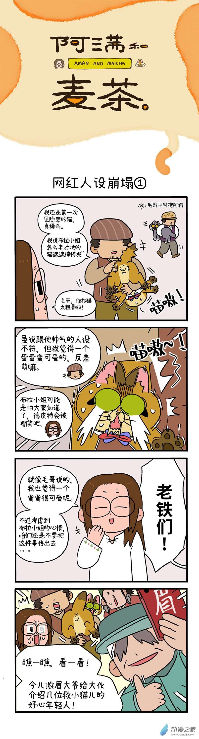 阿满和麦茶第76话 网红人设崩塌