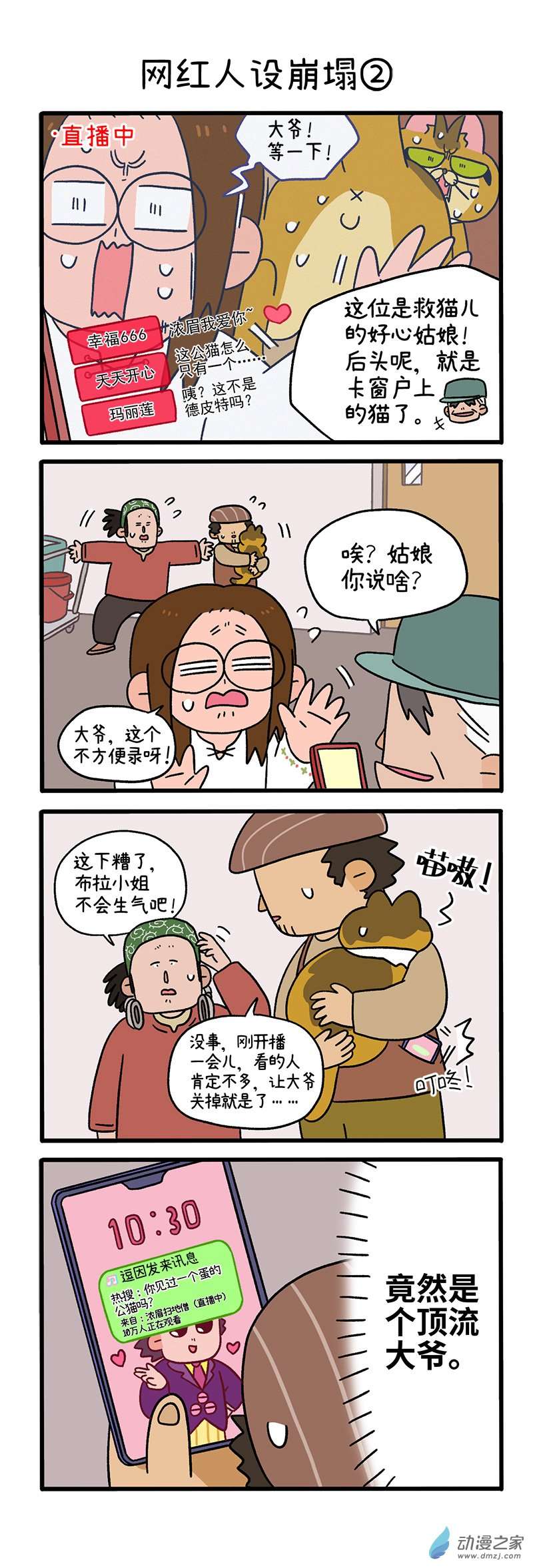 阿满和麦茶第76话 网红人设崩塌
