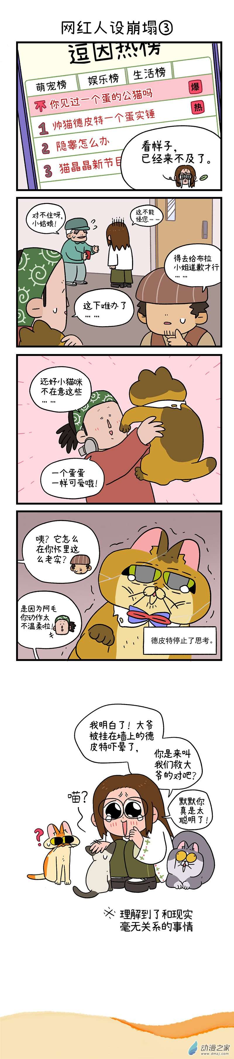 阿满和麦茶第76话 网红人设崩塌