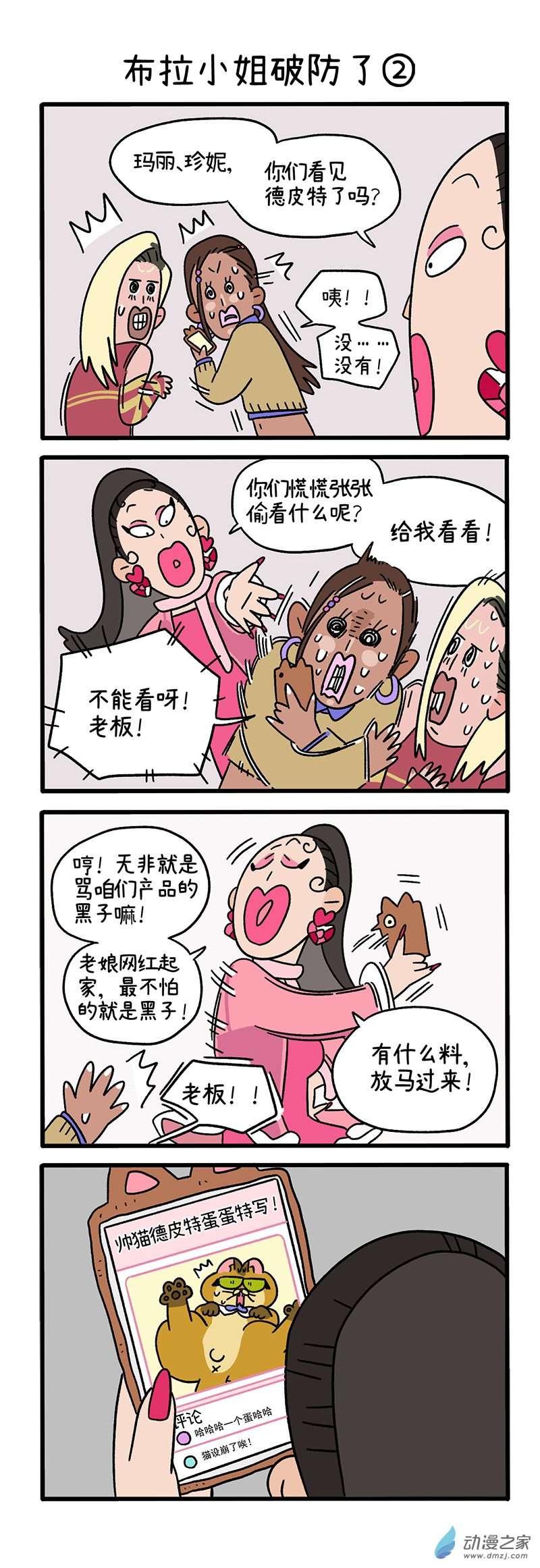 阿满和麦茶第77话 布拉小姐破防了