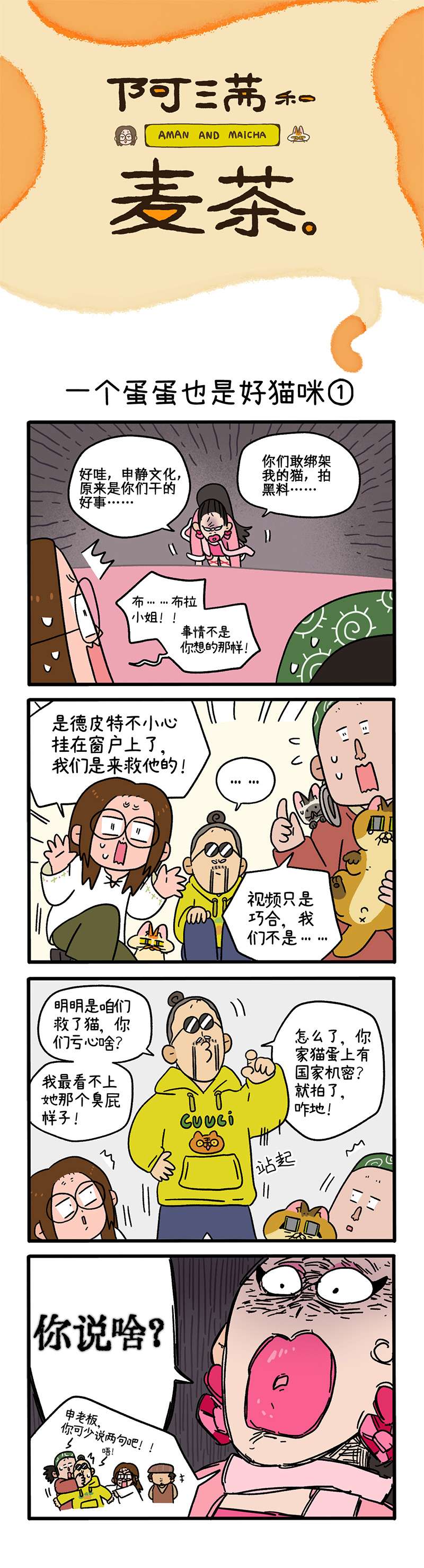阿满和麦茶第78话上 一个蛋蛋也是好猫咪