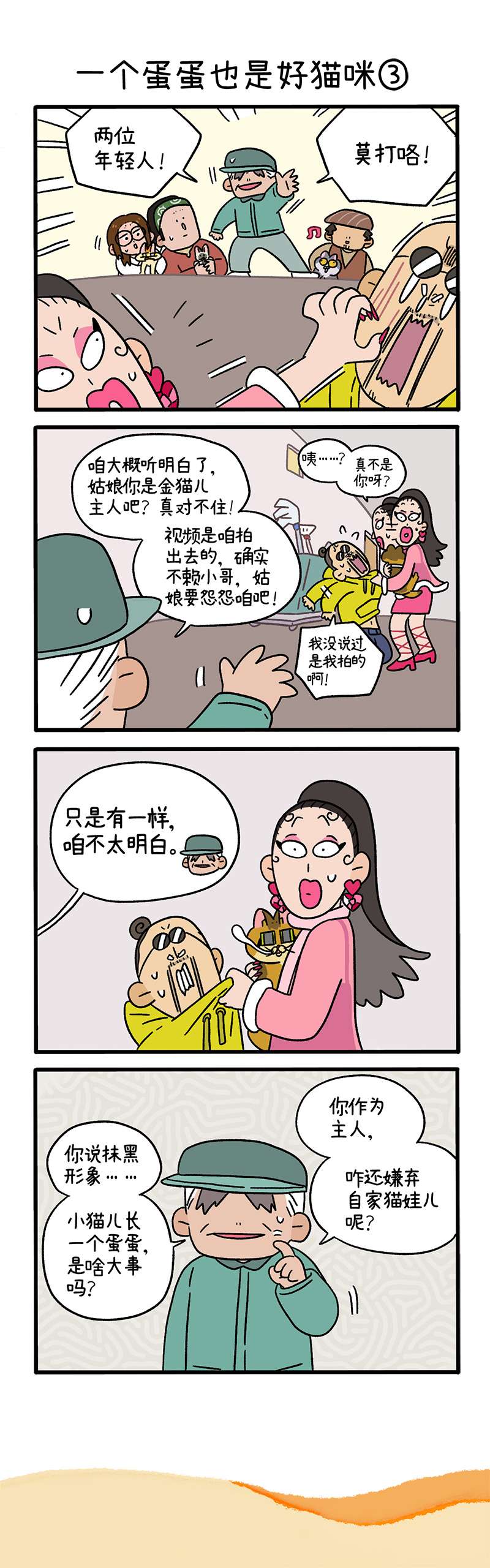 阿满和麦茶第78话上 一个蛋蛋也是好猫咪