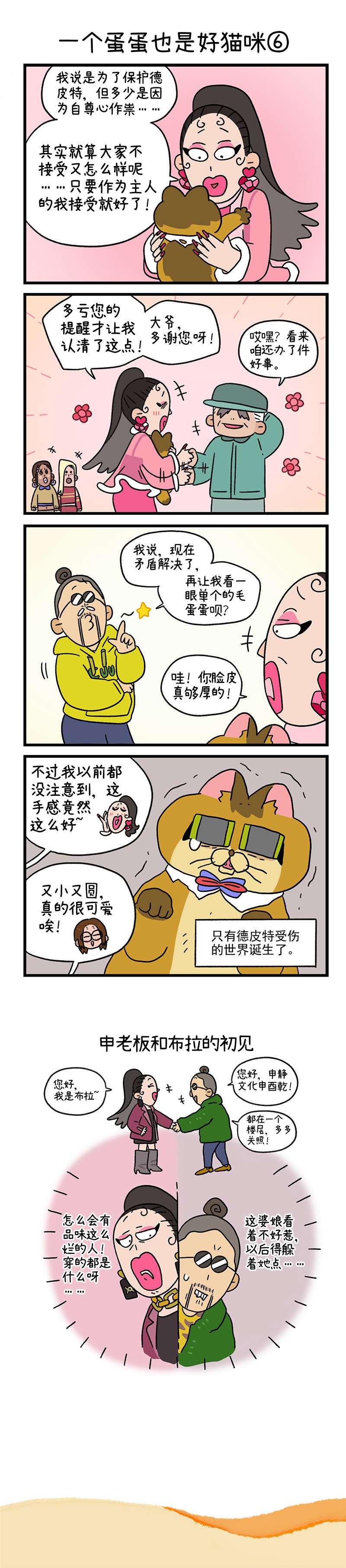 阿满和麦茶第78话下 一个蛋蛋也是好猫咪