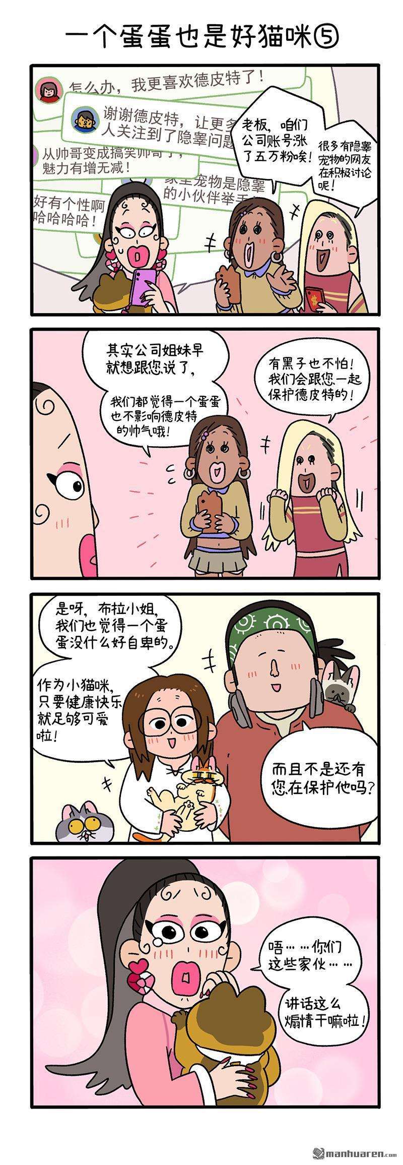 阿满和麦茶第78话 一个蛋蛋也是好猫咪（下）