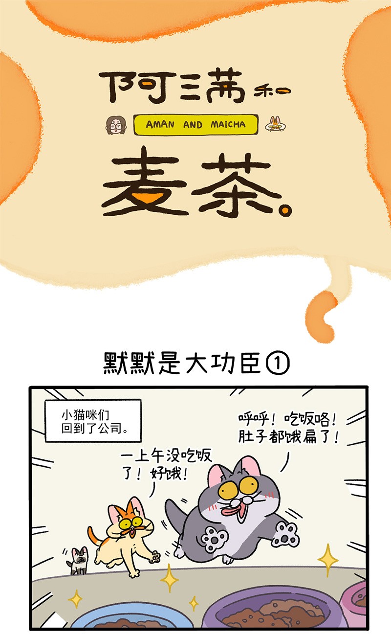 阿满和麦茶第79话 默默是大功臣