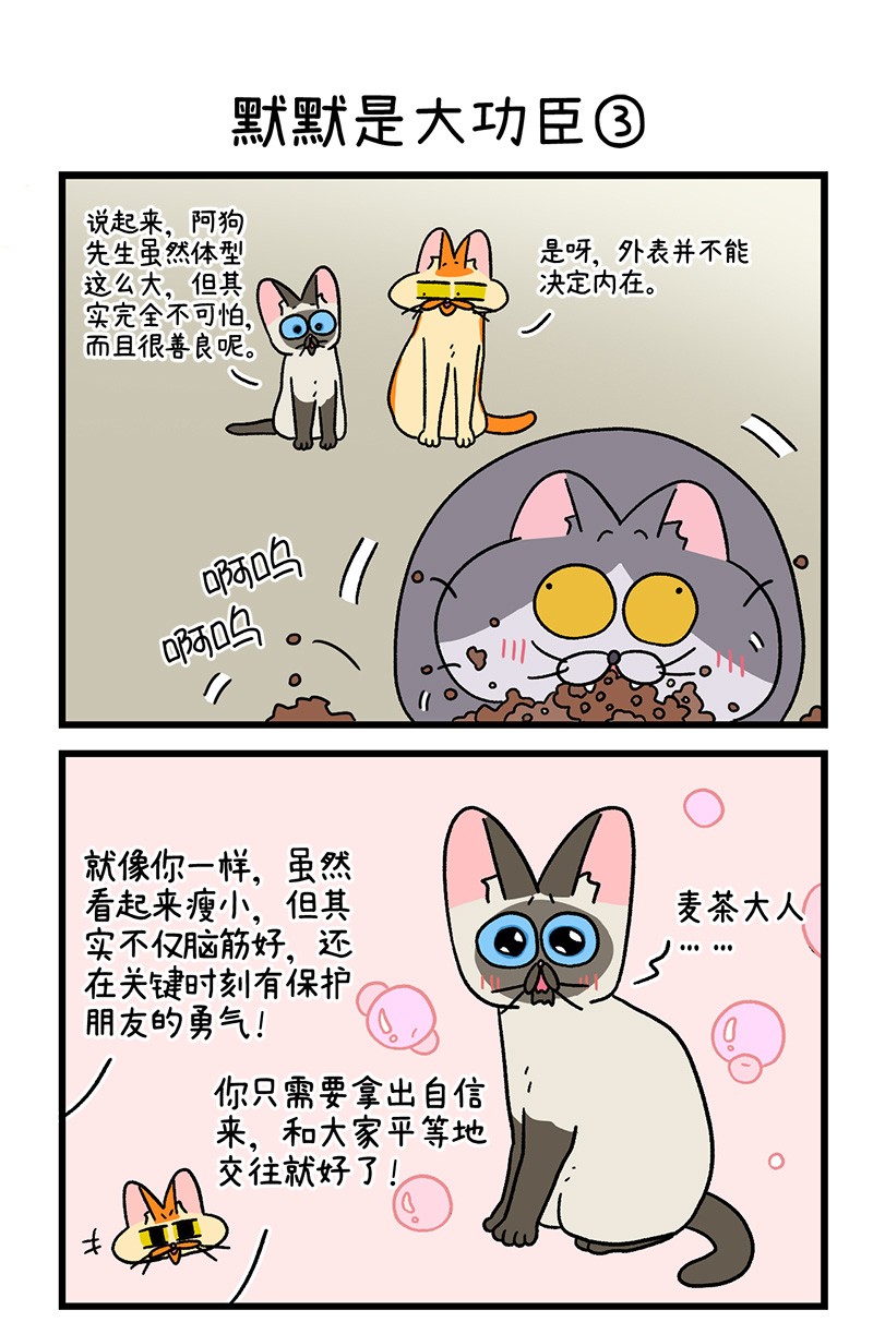 阿满和麦茶第79话 默默是大功臣