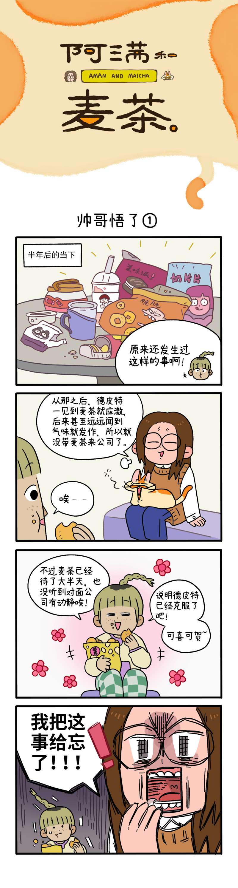 阿满和麦茶第81话上 帅哥悟了