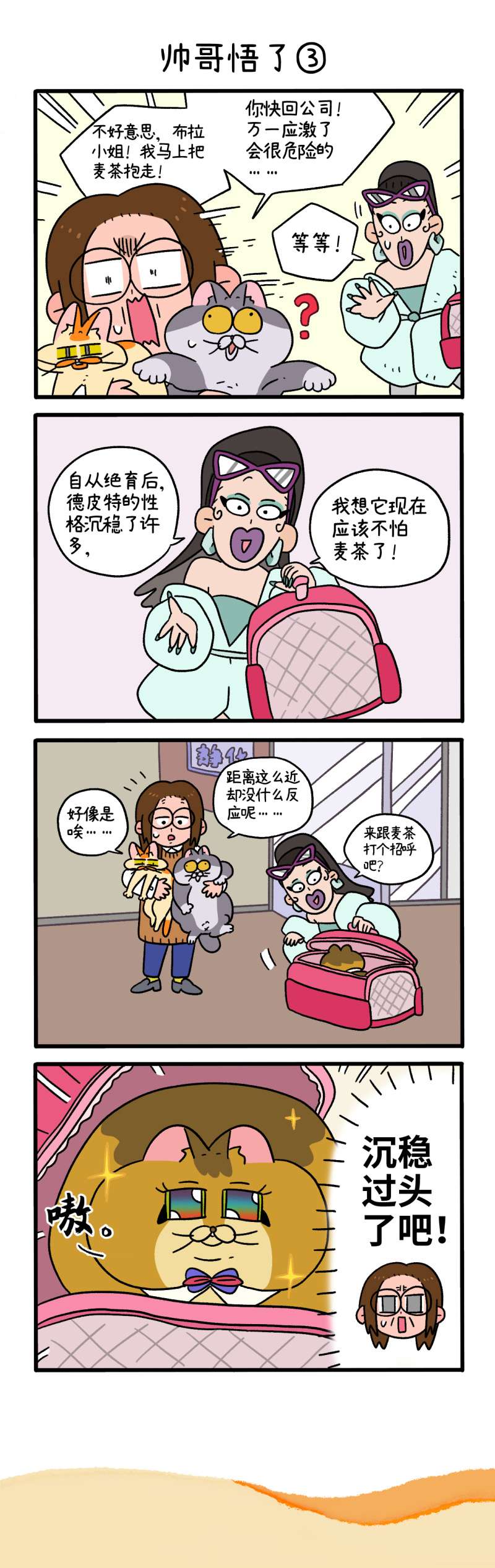 阿满和麦茶第81话上 帅哥悟了