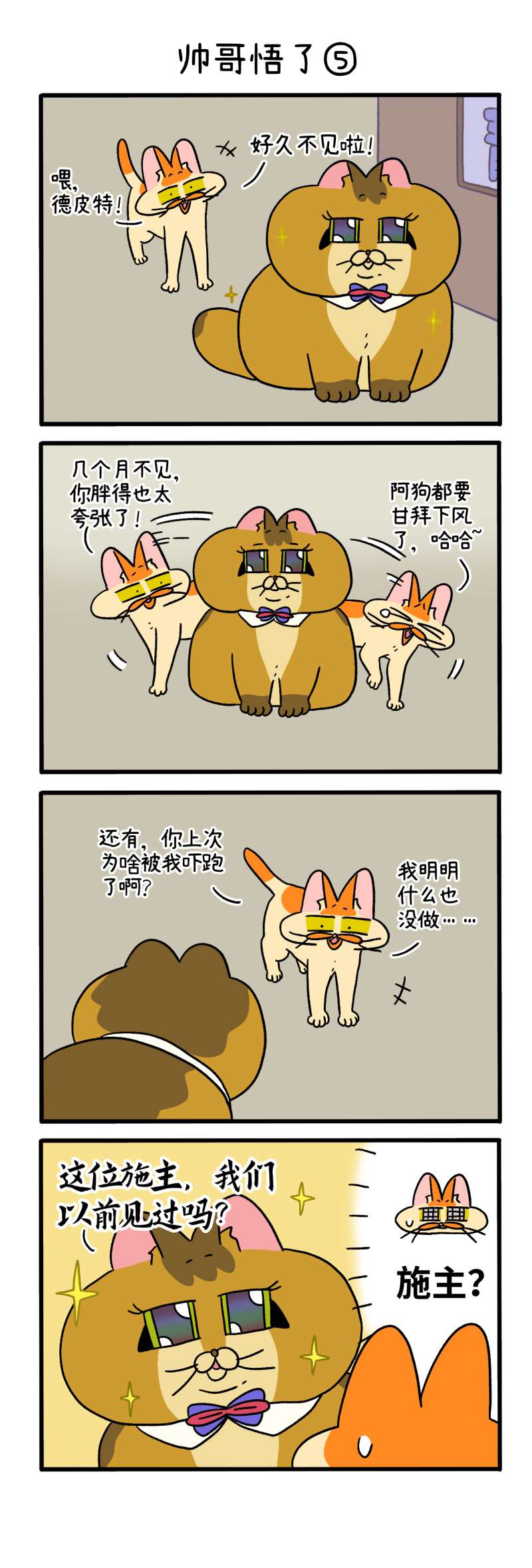 阿满和麦茶第81话下 帅哥悟了