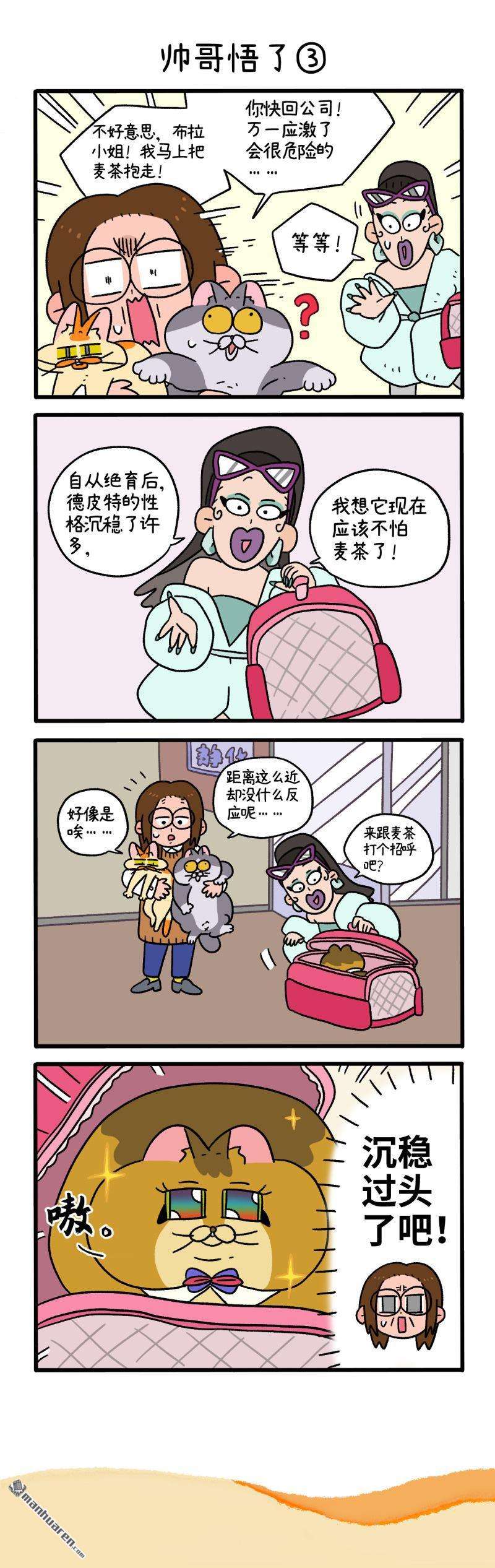 阿满和麦茶第81话 帅哥悟了（上）