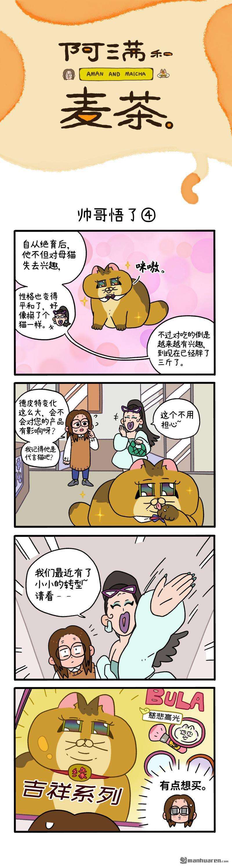 阿满和麦茶第81话 帅哥悟了（下）