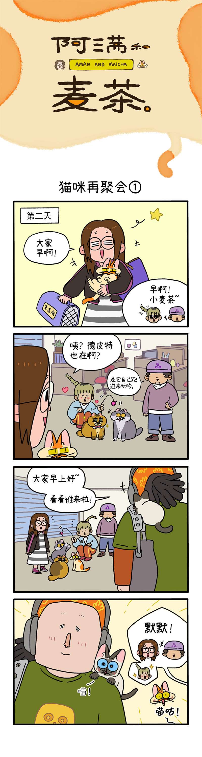 阿满和麦茶第82话上 猫咪再聚会
