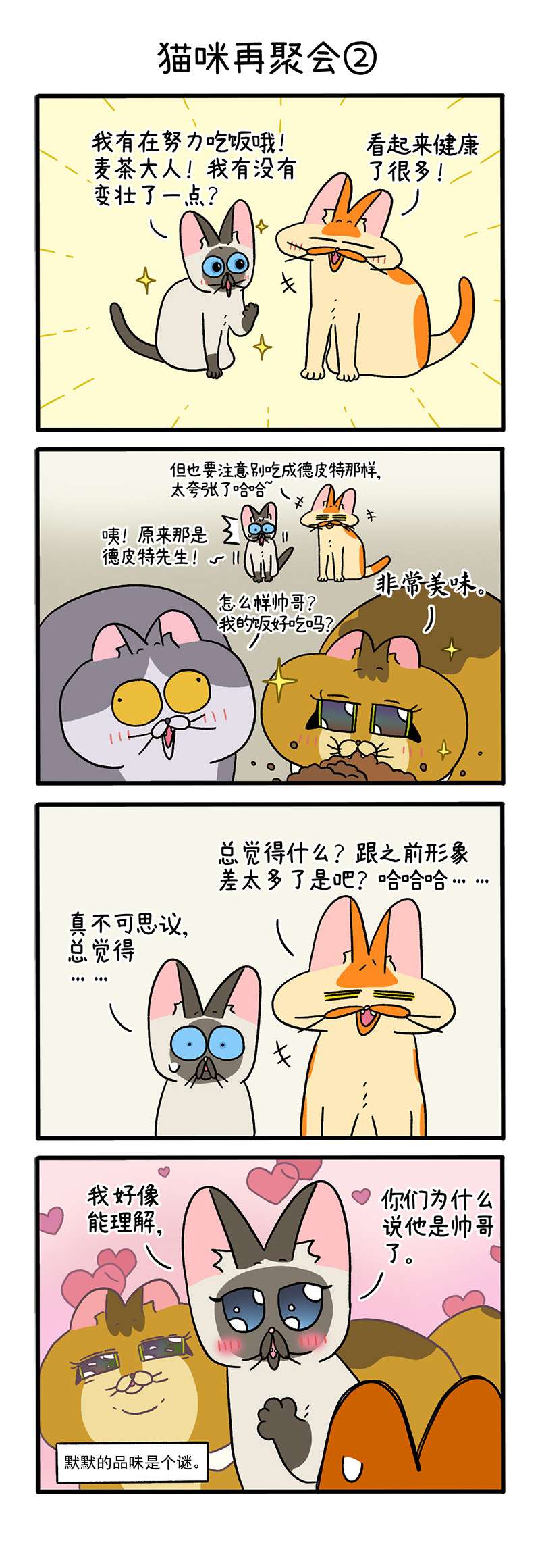 阿满和麦茶第82话上 猫咪再聚会