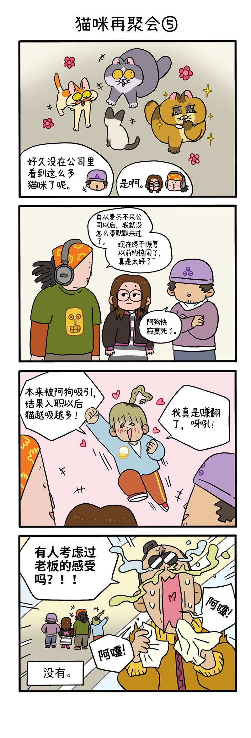 阿满和麦茶第82话下 猫咪再聚会